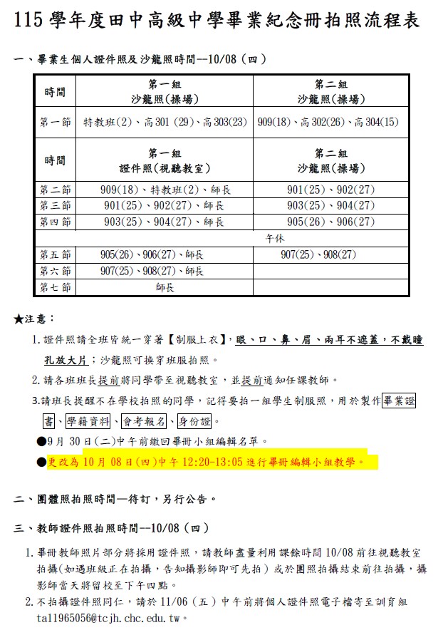 115學年度國九.高三及師長證件照.沙龍照.拍照流程表(畢冊編輯會議改為10/8中午) 的代表圖片